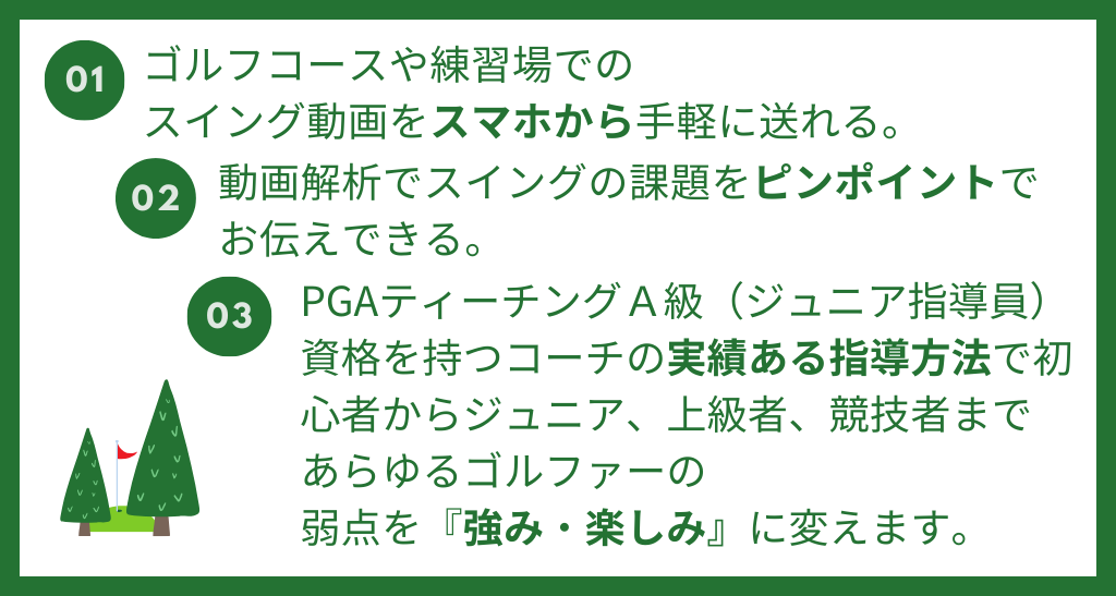 スリー ゴルフ オンライン レッスンの3つの強みと特徴